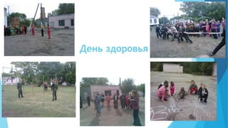 День здоровья
 
