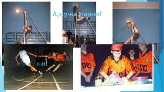 А,ну-ка,парни!
 