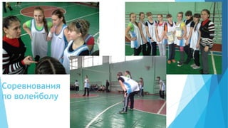 Соревнования
по волейболу
 