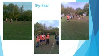Футбол
 