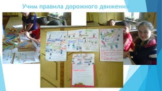 Учим правила дорожного движения
 