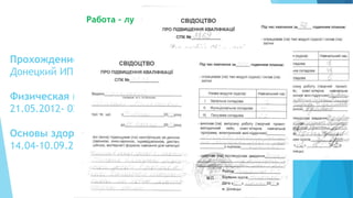 Прохождение курсов-
Донецкий ИППО
Физическая культура –
21.05.2012- 02.06.2012
Основы здоровья
14.04-10.09.2014
Работа - лучший способ наслаждаться жизнью.
Кант Иммануил
 