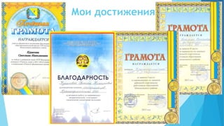 Мои достижения
 
