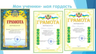 Мои ученики- моя гордость
 