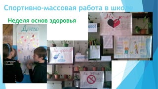 Спортивно-массовая работа в школе
Неделя основ здоровья
 