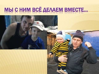 МЫ С НИМ ВСЁ ДЕЛАЕМ ВМЕСТЕ…
 