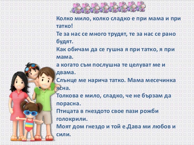 Моето семейство