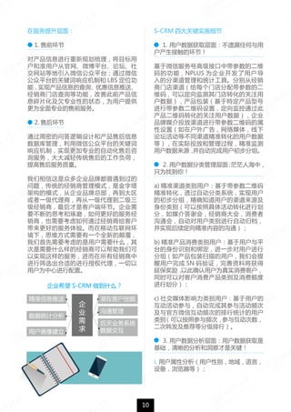 ˾ϣ S-CRM ʲô
ڷ棺
1. ǰ
ԲϢ¹滮Ŀ
׼ûӹ΢ƽ̨̳
վȵ΢Źƽ̨ͨ΢
ƽ̨ĹؼӦƺ LBS λ
ܣʵֲϢĲѯŻϢ͡
ŵѯȹܣƴǰ
ϢƬǷרҵԵ״̬Ϊûṩ
Ϊȫרҵǰ
2. ۺ󻷽
ͨܵʴ߼ƺͲۺϢ
ݿ΢Źƽ̨Ĺؼ
ӦƣʵָרҵԶۺ
ѯ񣬴ᴫͳۺĹɣ
ۺ
ڶ๫˾Ʒƶ
⣬ͳľ̹ģʽǽ
ܹģʽӹ˾Ʒܲٵ
һ̣ٴһ
̣ǿͻ˻ڡ˾
Ҫϵ˼ĥθõķ
̣ҲҪ̸ͨͻ
õķ顣ƶ
£˼άʽҪһȫµĵ߸
ҪǵûҪʲô
Ҫʲôľ̿԰ǿ
ʵķ񣬽о
ɸѡʵĽȨһ
ûΪĽá
׼Ϣ Ǳڿͻھ
ͨ
ҵϵͳ
ݽ
ͳƷ

ҵ

û
S-CRM Ĵؼʵʩϸ
1. ûݻȡ棺©κ
ӴĻڣ
΢ŷŸ߼ӿдĶά
ĹܣNPLUS Ϊ˾û
ķͳƹߡֱӾ
ŵÿŵĶ
ά룬ԶŵתĹע
ݣװضͺ
дάãͨ
άתĹעûݣ˾
ƷýͶдά
ãڻ棬ý壬
̳Ȳͬ׼תû
ȣʵͶź͹̣׼
ûԴԶû顣
2. ûݷ棺ãã˺У
ֻΪҵ㣡
a) ׼ûڴά
׼ת͸Զϵͳʵû
ĳ飬ȷ֪ûԴ
𣨿԰վתл
֣ýлᣬ̴ᣬ
ͨᣬԶûԶ鵵
ʵֺ׼ݵĹͨ
b) ׼ûûƽ
̨ʶͰ󶨣һû
飨װɨûǻ
û SN ֤Ͻ
ӱԴȷûΪʵѿͻ
ͬʱԶԿͻѲѶ
л֣
c) 罻ýӰûû
룬ԶƵ
ٷ΢ŻƵεͳƵû
𣨿԰ղƵΣ뻥
תƼȷּУ
3. ûݷ棺ûݻȡ
ķͶǹؼ
i. ûԷûԱ𣬵ԣ
豸ȣ
10
 