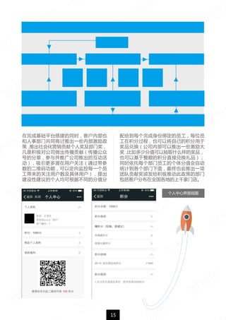 15
在完成基础平台搭建的同时，客户内部也
和人事部门共同商讨推出一些内部激励政
策，推出社会化营销贡献个人奖及部门奖，
凡是积极对公司做出传播贡献（传播公众
号的分章，参与并推广公司推出的互动活
动），吸引更多潜在用户关注（通过带参
数的二维码功能，可以定向监控每一个员
工带来的关注用户数及具体用户），提出
建设性建议的个人均可根据不同的分值分
全员营销基础逻辑架构
员工关注
身份识别 个人积分统计
推荐
关注
文章
转发
员工积分排行及各
部门积分排行
激励政策制定
员工数据库 奖品库及兑消管理
内容
投稿
平台
建议
积分兑换
配给到每个完成身份绑定的员工，每位员
工在积分过程，也可以将自己的积分用于
奖品兑换（公司内部可以推出一些激励大
奖，比如多少分值可以抽取什么样的奖品，
也可以基于整额的积分直接兑换礼品）；
同时依托每个部门员工的个体分值会自动
统计到各个部门下面，最终也会推出一项
团队贡献奖颁发给积极推动此政策的部门
包括客户分布在全国各地的上千家门店。
个人中心界面视图
 