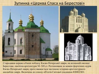 Зупинка «Церква Спаса на Берестові»
Стародавня церква в Києві поблизу Києво-Печерської лаври, на колишній околиці
Берестове, пам'ятка архітектури XI–XII ст. Розташована за межею фортечних мурів
Києво-Печерської лаври, проте вважається частиною історико-архітектурного
ансамблю лаври. Включена до списку об'єктів Світової спадщини ЮНЕСКО.
 