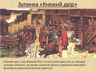 Зупинка «Княжий двір»
Княжий двір у часи Київської Русі і в наступний період аж до ліквідації
удільних князівств, поєднував одночасно функції державної канцелярії з
функціями приватної резиденції правителя.
 