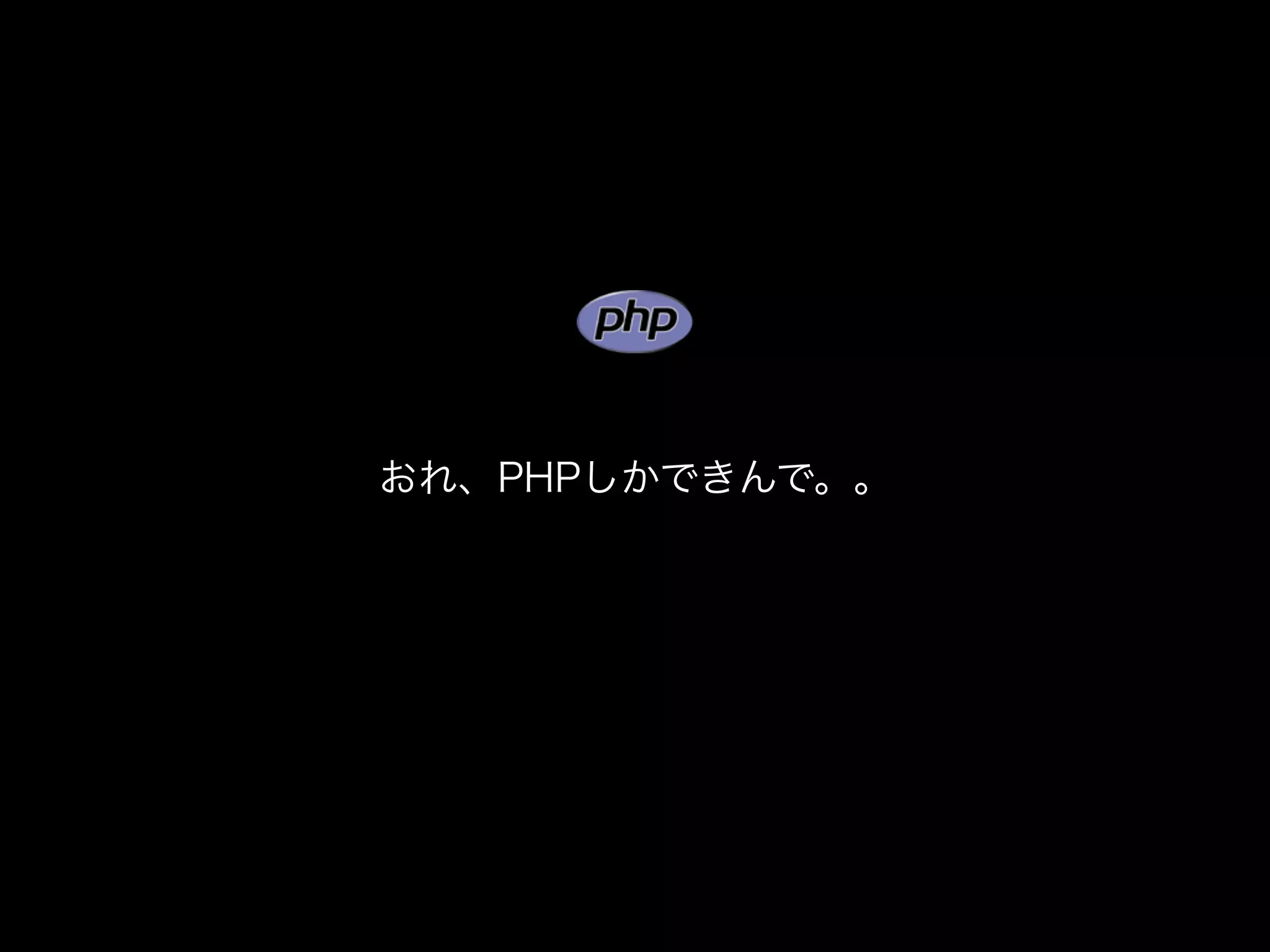 おれ、PHPしかできんで。。
 