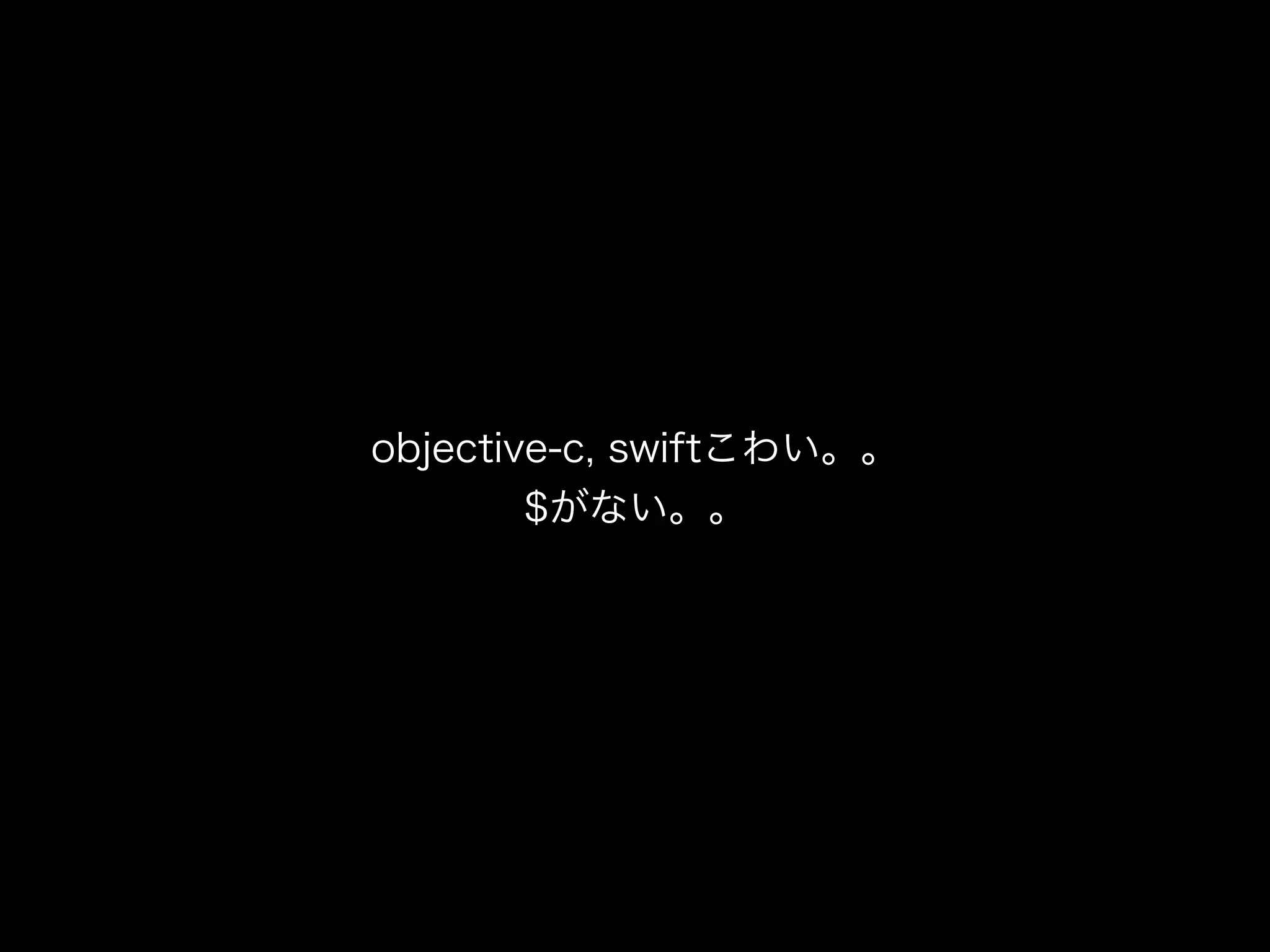 objective-c, swiftこわい。。
$がない。。
 