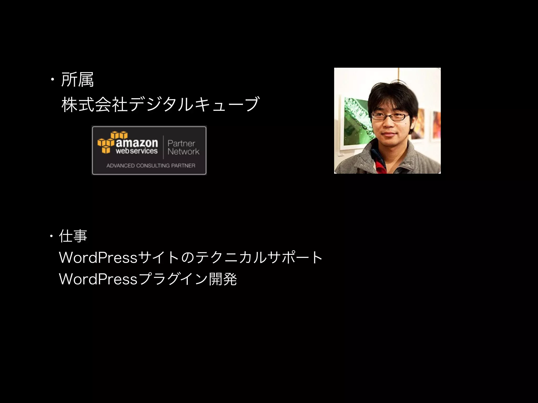・所属
 株式会社デジタルキューブ
・仕事
 WordPressサイトのテクニカルサポート
 WordPressプラグイン開発
 