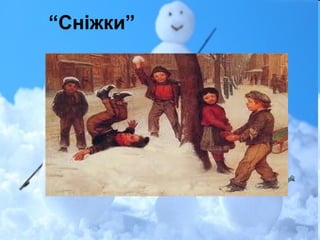 “Сніжкиĝ
 
