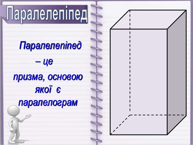 паралелепіпед