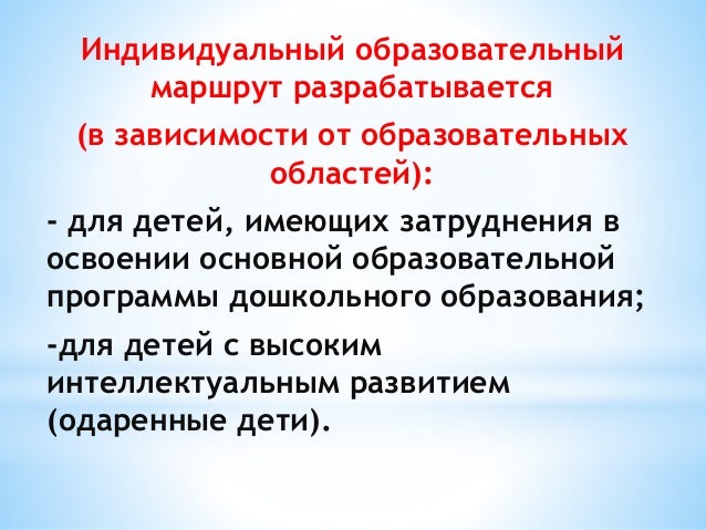 Индивидуальный Образовательный Маршрут Дошкольника Пример