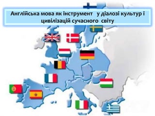 Англійська мова як інструмент у діалозі культур і
цивілізацій сучасного світу
 