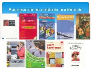 Використання новітніх посібників
 