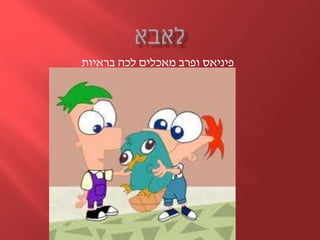 ‫פיניאס‬‫ופרב‬‫בראיות‬ ‫לכה‬ ‫מאכלים‬
 