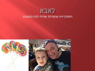 ‫בתאבון‬ ‫לכה‬ ‫שהיה‬ ‫אומרות‬ ‫הסוכריות‬
 