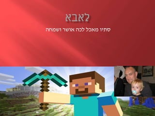 ‫ושמחה‬ ‫אושר‬ ‫לכה‬ ‫מאכל‬ ‫סתיו‬
 