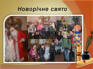 Новорічне свято
 