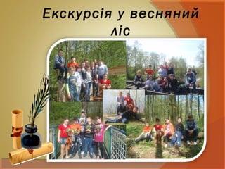 Екскурсія у весняний
ліс
 