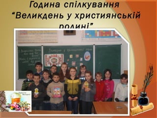 Година спілкування
“Великдень у християнській
родині”
 
