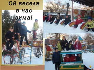 Ой весела
в нас
зима!
 