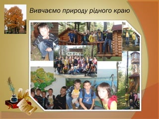 Вивчаємо природу рідного краю
 