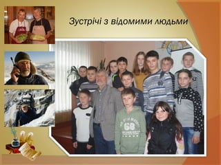 Зустрічі з відомими людьми
 