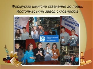 Формуємо ціннісне ставлення до праці.
Костопільський завод скловиробів
 