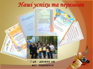 І це - далеко не
всі перемоги
 