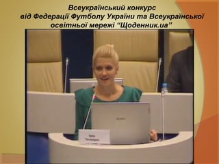 Всеукраїнський конкурс
від Федерації Футболу України та Всеукраїнської
освітньої мережі “Щоденник.ua”
 
