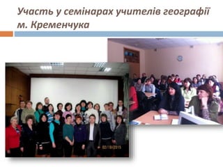 Участь у семінарах учителів географії
м. Кременчука
 