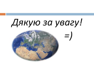 Дякую за увагу!
=)
 