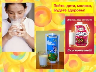 Пейте, дети, молоко,
Будете здоровы!
 