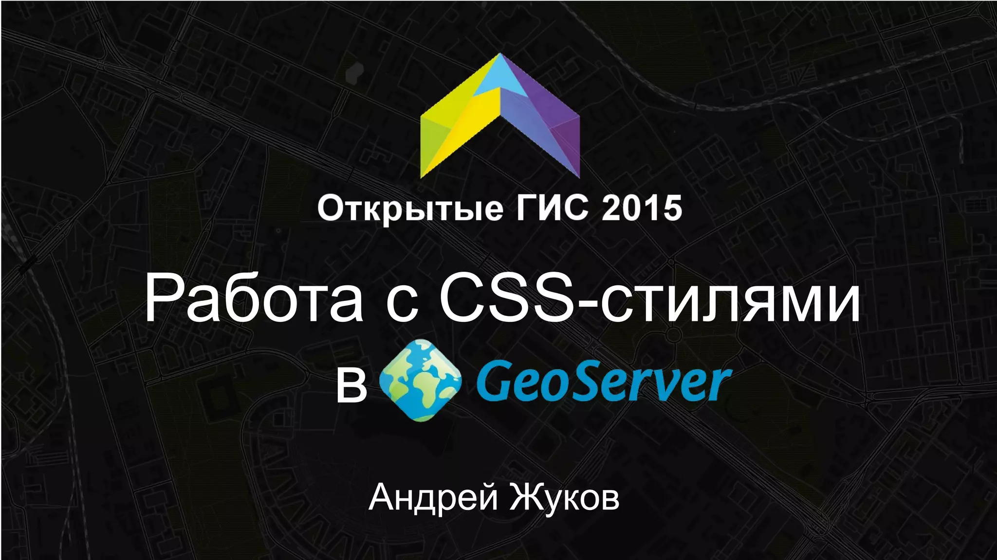 Работа с CSS-стилями
в
Андрей Жуков
 