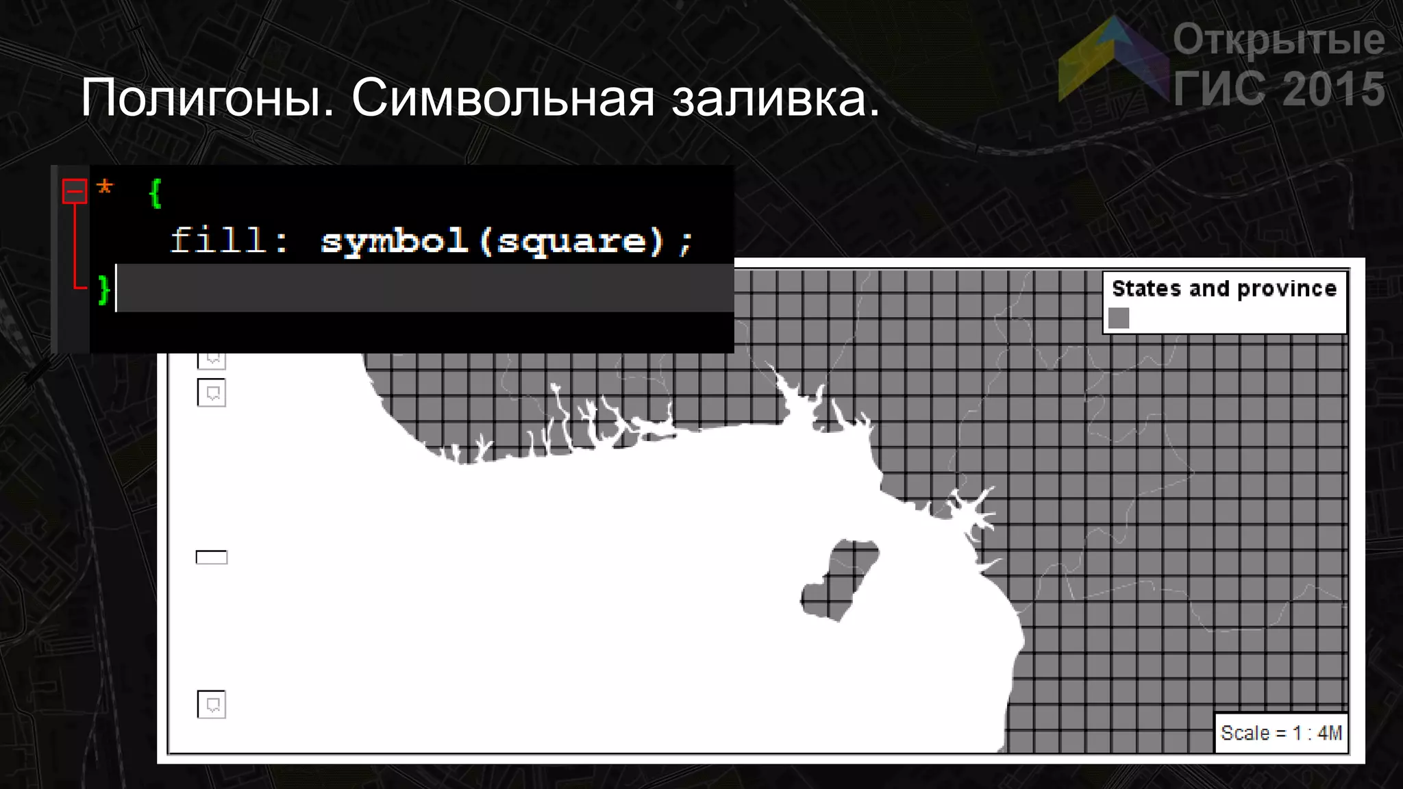 Полигоны. Символьная заливка.
 