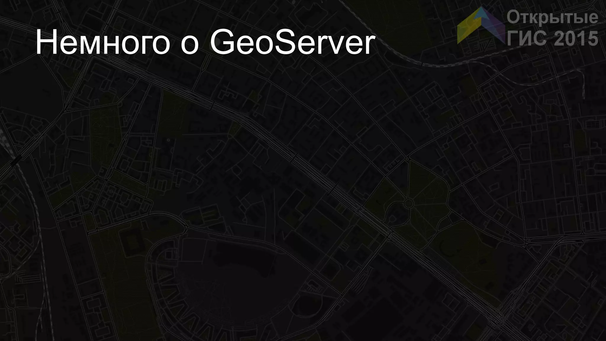 Немного о GeoServer
 