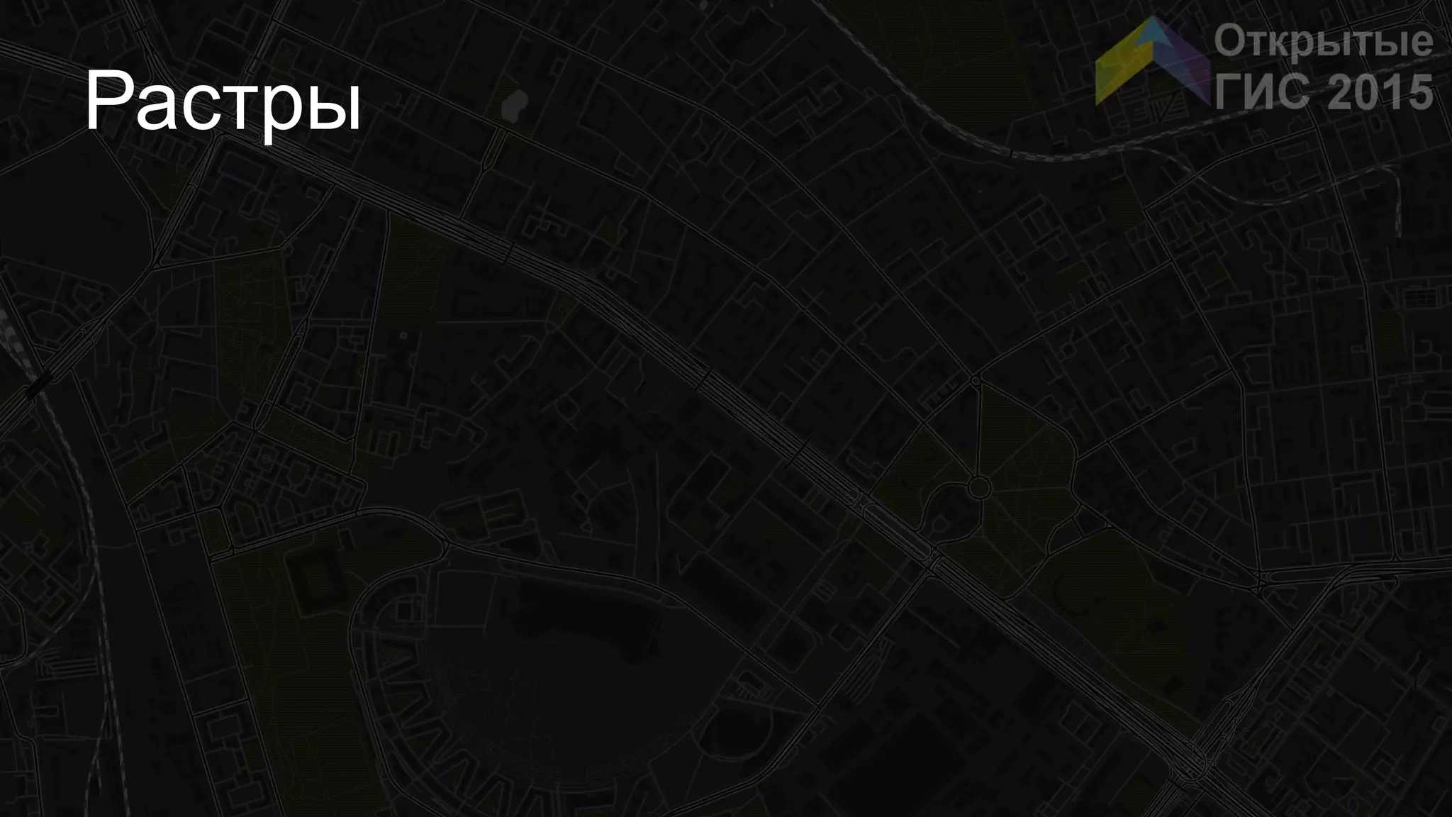 Растры
 