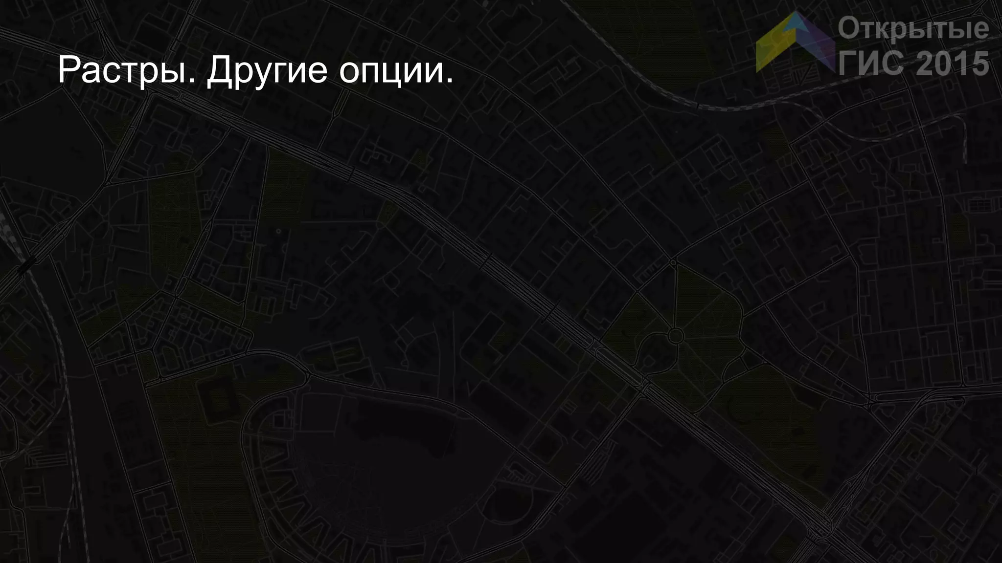 Растры. Другие опции.
 