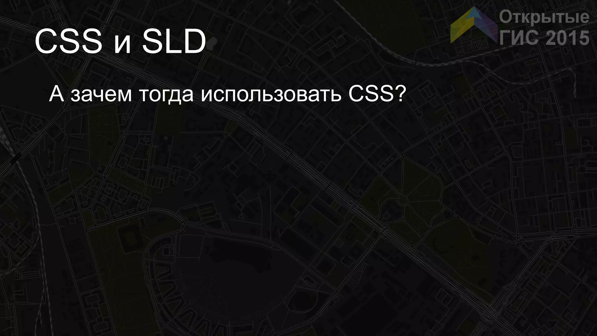 CSS и SLD
А зачем тогда использовать CSS?
 