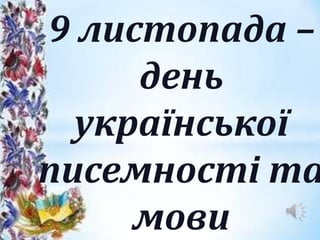 9 листопада –
день
української
писемності та
мови
 