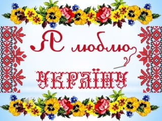 мова коштовний скарб народу