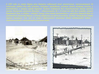 В 1937 году на левом берегу реки Воркуты небольшой этап заключенных, насчитывающий 26
плотников, разбил для себя палатки, построил ограждение, положив начало второму поселку, а
впоследствии и самому городу Воркуте. Посёлок создавался для строительства первой крупной
шахты Печорского угольного бассейна – «Капитальная» № 1. В этом же году был возведен первый
деревянный дом, а следом – второй. Секции этих домов доставлялись с пристани Воркута-Вом по
узкоколейной железной дороге, а потом собирались на месте в течение 30 дней. Покорители Севера
хорошо понимали, что они не могут ограничиться решением одной центральной задачи –
строительством и эксплуатацией угольных шахт.
 