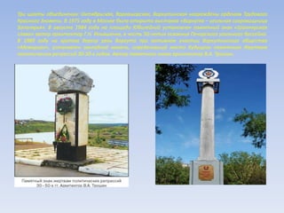 Три шахты объединения: Октябрьская, Воргашорская, Воркутинская награждены орденом Трудового
Красного Знамени. В 1975 году в Москве была открыта выставка «Воркута – угольная сокровищница
Заполярья». В августе 1984 года на площади Юбилейной установлен памятный знак «Шахтерская
слава» автор архитектор Г.Н. Ильяшенко, в честь 50-летия освоения Печорского угольного бассейна.
В 1989 году на крутом берегу реки Воркута при активном участии Воркутинского общества
«Мемориал», установлен закладной камень, определивший место будущего памятника Жертвам
политических репрессий 30-50-х годов. Автор памятного знака архитектор В.А. Трошин.
 