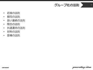 グループ化の法則
• 近接の法則
• 類同の法則
• 良い連続の法則
• 閉合の法則
• 共通運命の法則
• 対称の法則
• 面積の法則
COPYRIGHT
13
 