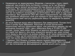  Незважаючи на задекларовану Моделем «тимчасову» втрату землі,
зазвичай така втрата була постійною з огляду на те, що Моделю
довелося вести запеклі ар'єргардні бої при відході на рубіж лінії
«Пантера». Він поклав відповідальність на Нарвській ділянці фронту на
генерала Отто Шпонгеймера, командувача армійської групи «Нарва», в
той час як особисто зосередився на витягуванні 18-ої армії зі скрутного
становища. Без схвалення ОКХ або навіть повідомлення, він побудував
ряд проміжних оборонних ліній для прикриття свого відступу, поступово
уповільнюючи темп наступу радянських військ та завдаючи їм важких
втрат[33].
 До кінця березня відхід військ Вермахту був завершений. Основні його
сили в цілому були збережені, боєготові та готові протистояти
подальшому наступу радянських військ, але реалізація завдань під час
виконання концепції «Щит і меч» обійшлася йому в 10 000-12 000
чоловік. Ціною таких втрат Моделю не вдалося відновити свої позиції
по старій лінії фронту, але йому зладилося виграти час, доки головні
сили зможуть відступити на вказані рубежі. Ці дії також дозволили йому
сказати Гітлеру, що він реалізував на практиці агресивний підхід, навіть
якщо при цьому війська просувалися на захід[33].
 1 березня 1944 Модель отримав звання генерал-фельдмаршала,
ставши наймолодшим фельдмаршалом у Вермахті[34]. Його стрімкий
зліт від полковника до фельдмаршала зайняв усього шість років.
 